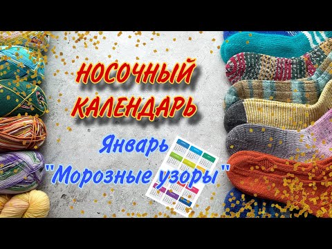 Видео: СП Носочный календарь 2024/Январь ❄️ Морозные узоры ❄️ @vyazanienaperemene