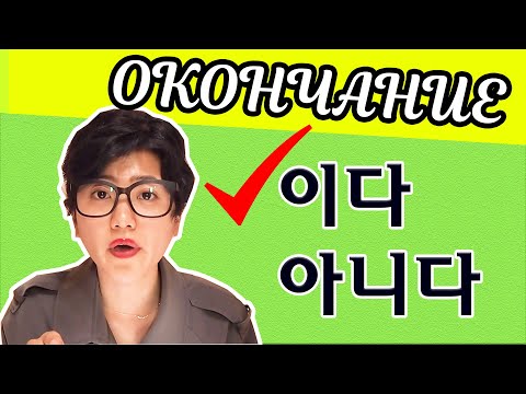 Видео: [урок11] Окончание - 이다(быть),  아니다(не быть)