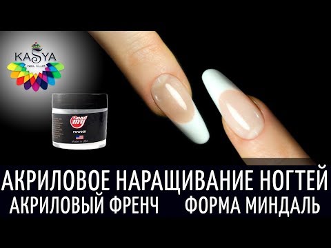 Видео: Акриловое наращивание ногтей💅Акриловый френч❤️Форма Миндаль