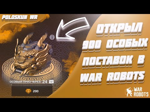 Видео: Настоящие ШАНСЫ ВЫПАДЕНИЯ призов в War Robots! Открыл 900 ОСОБЫХ ПОСТАВОК для проверки!