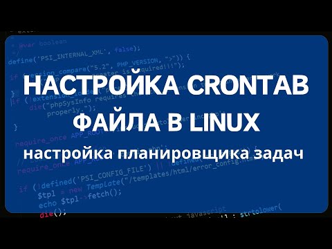 Видео: Настройка файла crontab планировщика cron в системах Linux