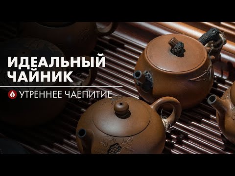 Видео: Идеальные чайники для китайского чая| Стрим Art of Tea