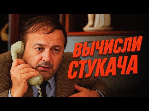 Видео: Твой начальник любит стукачей больше, чем тебя ! Как вычислить доносчика в коллективе ?!