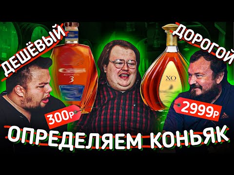 Видео: $$$ 💵 УГАДЫВАЕМ КОНЬЯК. ДЕШЕВЫЙ ... ДОРОГОЙ 💵 $$$