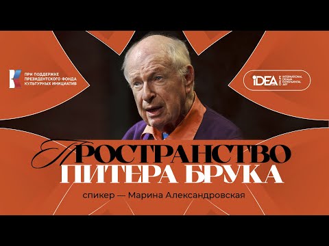 Видео: ONLiFE лекция Марины Даксбури-Александровской | Пространство Питера Брука
