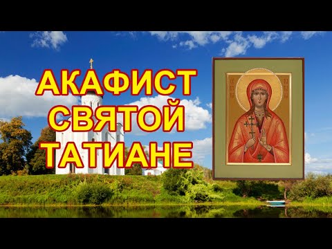 Видео: Акафист святой мученице Татиане