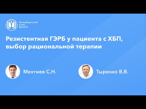 Видео: Резистентная ГЭРБ у пациента с ХБП, выбор рациональной терапии