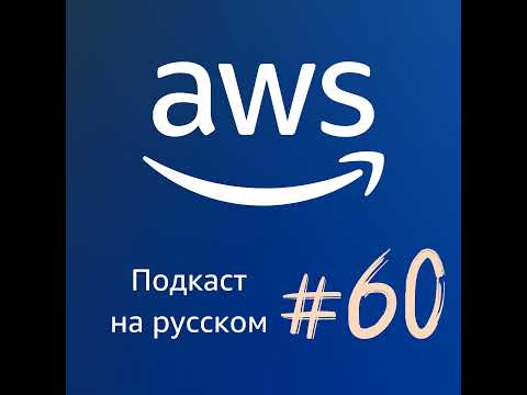 Видео: 060. Что такое Amazon SageMaker Lakehouse и что общего между айсбергом и хранилищем данных? 🤔