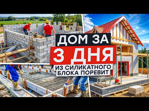 Видео: ДОМ ЗА 3 ДНЯ ИЗ СИЛИКАТНОГО БЛОКА ПОРЕВИТ