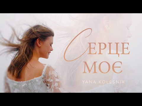 Видео: Серце моє | Yana Kolesnik | OFFICIAL VIDEO 2023