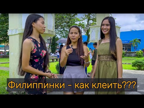 Видео: Филиппинки - как клеить???