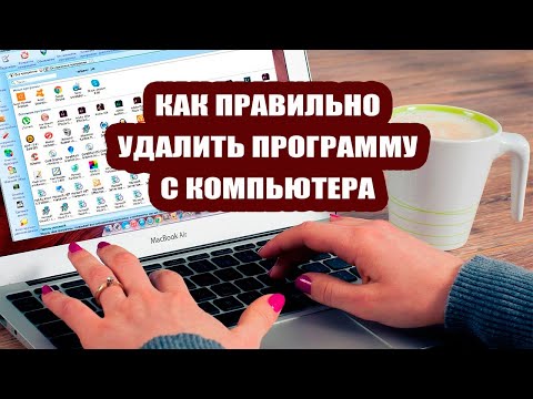 Видео: Как правильно удалять ненужные программы с компьютера, не оставляя следов. Секретные кнопки 💻