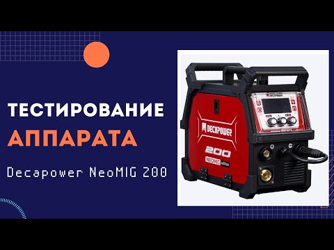 Видео: Decapower NeoMig 200 |  Внезапный тест