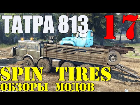 Видео: Моды в Spin Tires 2014 | Крутой ТАТРА 813 8x8 (Колос) #17
