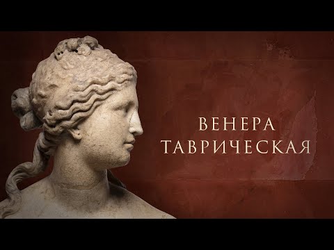 Видео: Венера Таврическая. К 350-летию со дня рождения Петра Великого