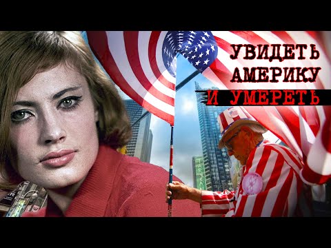 Видео: Увидеть Америку и умереть @centralnoetelevidenie