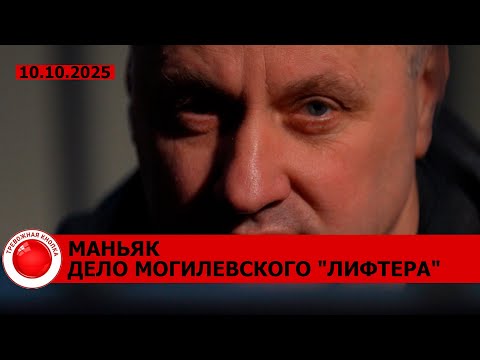 Видео: ⚡️ИНТЕРВЬЮ САМОГО ЖЕСТОКОГО МАНЬЯКА БЕЛАРУСИ! Дело могилевского "лифтера". СПЕЦВЫПУСК