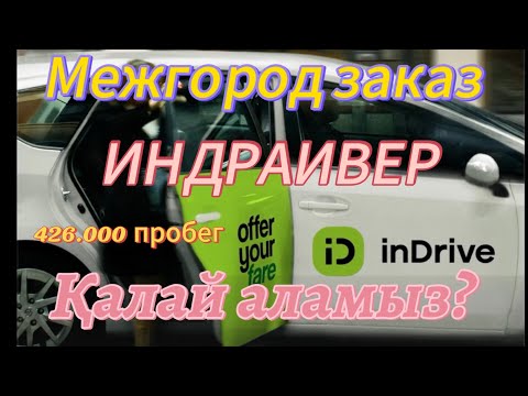 Видео: ИНДРАЙВЕРДЕН ҚАЛААРАЛЫҚ ЗАКАЗ ҚАЛАЙ АЛАМЫЗ. Межгород заказ индрайвер.