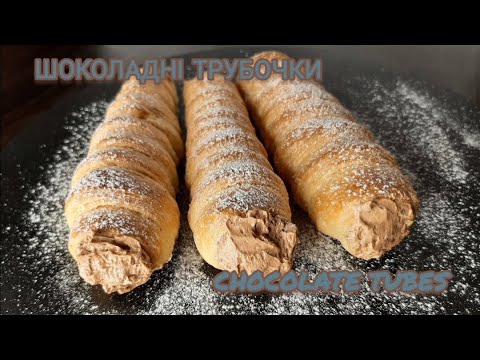 Видео: Шоколадні трубочки / Chocolate tubes / Шоколадные трубочки