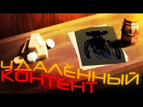 Видео: УДАЛЁНЫЙ КОНТЕНТ в DOORS 2