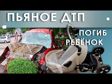 Видео: Пьяное ДТП. Погиб ребёнок