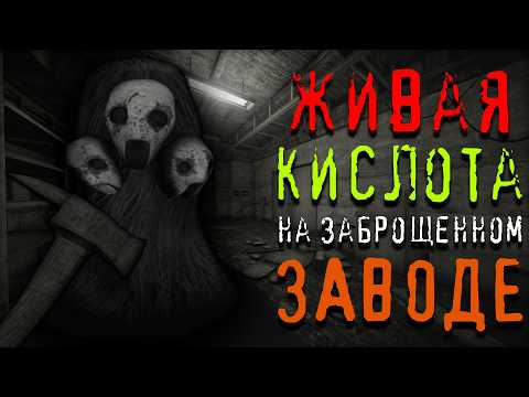 Видео: ЖИВАЯ КИСЛОТА НА ЗАВОДЕ | Days Without Incident