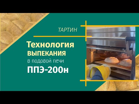 Видео: Подовая печь ППЭ-200н: технология выпекания тартина. Рекомендации производителя