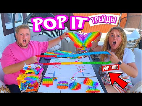 Видео: РАДУЖНЫЕ ПОП ИТ ТРЕЙДЫ! Поссорились из-за НОВИНКИ ПОП ТУБ! Новая Серия ТРЕЙДОВ
