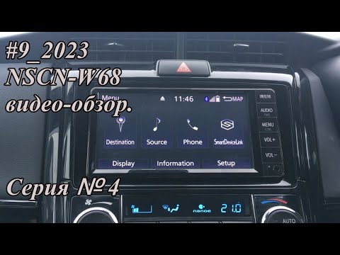 Видео: #9_2023 NSCN-W68 видео-обзор.  Серия №4