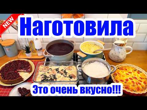 Видео: НАГОТОВИЛА 🍗🍛 МЕНЮ ИЗ 6 БЛЮД 🍜 НОВЫЕ РЕЦЕПТЫ 😍 ВИШНЁВЫЙ ЧИЗКЕЙК 🍰 КУРОЧКА В СЛИВКАХ 🍗 СЫРНЫЙ СУП 🥘