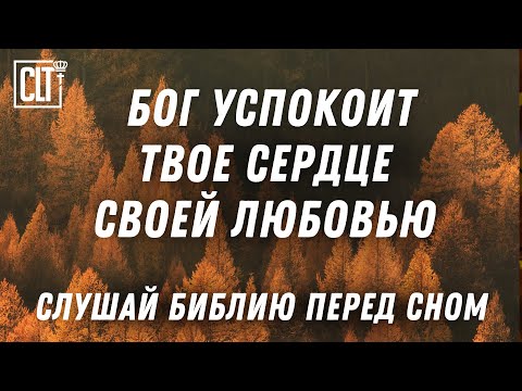 Видео: Любовью вечною Бог возлюбил тебя и потому простёр к тебе благоволение! | #Библия #Relaxing