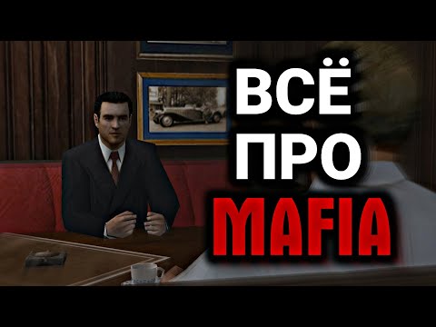 Видео: ВСЁ ПРО MAFIA 1