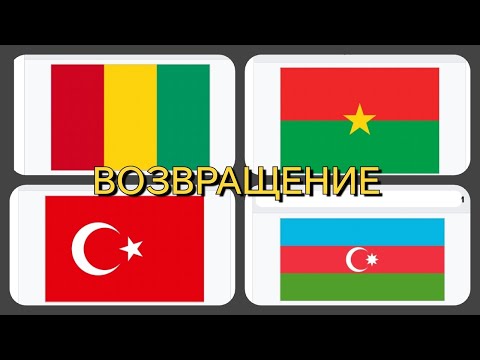 Видео: ВОЗВРАЩЕНИЕ