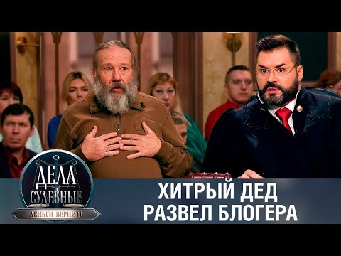 Видео: Дела судебные с Дмитрием Агрисом. Деньги верните! Эфир от 01.11.23