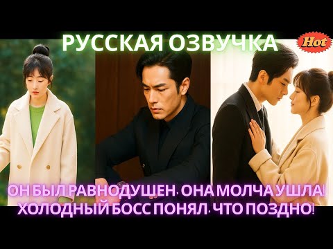 Видео: Он был равнодушен, она молча ушла! Холодный босс понял, что поздно! #дорама #2025