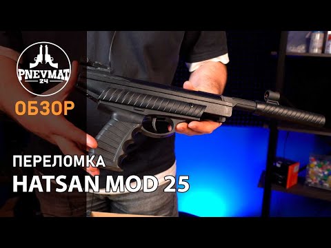 Видео: Пневматический пистолет Hatsan MOD 25 ★3 Дж