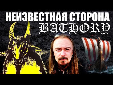 Видео: ИСТОРИЯ ГРУППЫ BATHORY ! / BLACK METAL / VIKING METAL / HEAVY  METAL / BUGURT