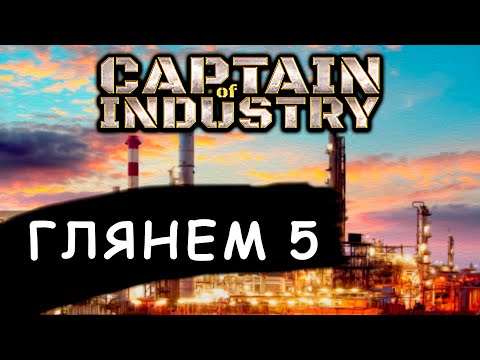 Видео: Captain of Industry а что интересного? Продолжение №4