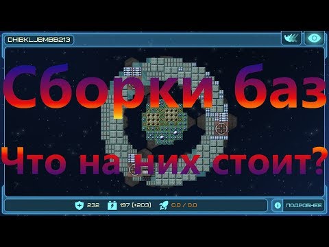 Видео: Сборки баз / Что на них стоит? / Event Horizon