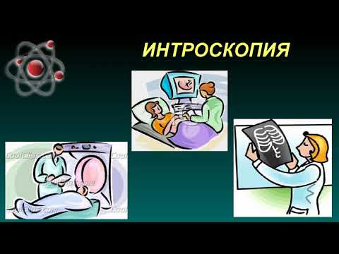 Видео: БФ - Интроскопия