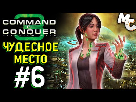 Видео: Чудесное Место - C&C 3 The Forgotten Прохождение #6