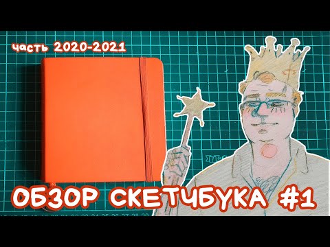 Видео: путешествие на скетчбук | обзор скетчбука #1