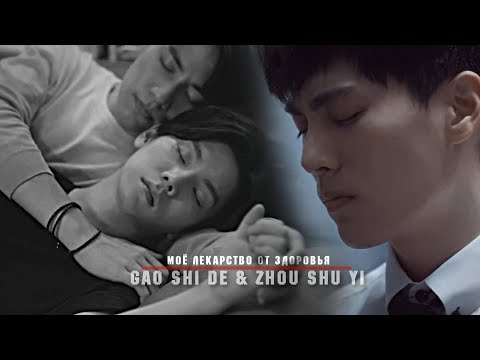 Видео: Gao Shi De & Zhou Shu Yi || Моё лекарство от здоровья