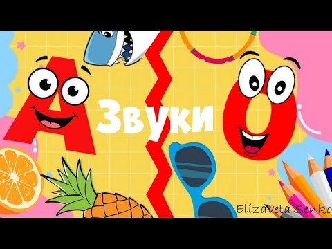 Видео: Заняття "Звуки А-О"