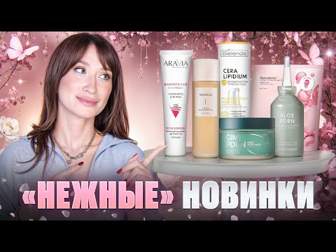 Видео: НОВИНКИ бережного ухода || Bielenda, UIQ, Isntree, Aravia, Paula's Choice