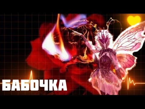 Видео: БАБОЧКА - В самое сердце | Шоу "Маска-5" | [ФИНАЛ]