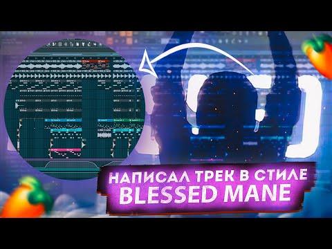 Видео: Написал красивый трек в стиле BLESSED MANE (Альбом ,,Memories")