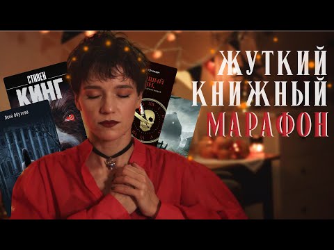 Видео: 🎃ЖУТКИЙ КНИЖНЫЙ МАРАФОН🍂 месяц мрачных чтений