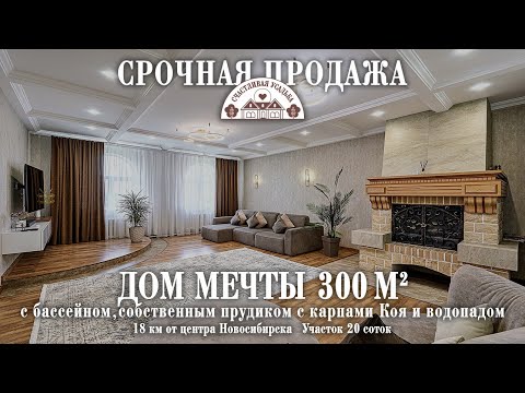 Видео: КУПИТЬ КОТТЕДЖ В НОВОСИБИРСКЕ/НОВОЛУГОВОЕ/КОТТЕДЖ 300 КВ.М.