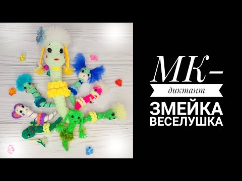 Видео: МК-Диктант Змейка Веселушка